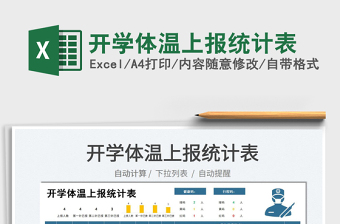 2025开学体温上报统计表免费下载