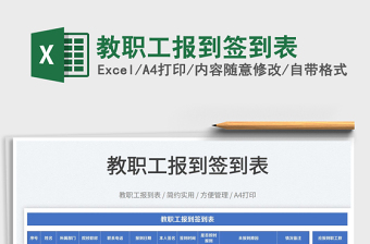 2025教职工报到签到表免费下载