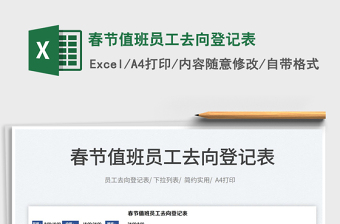 2025春节值班员工去向登记表免费下载