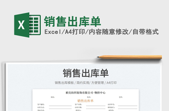 销售出库单
