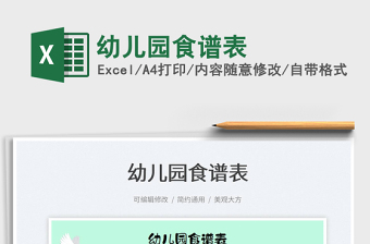 2025幼儿园食谱表免费下载