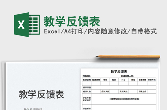 2025教学反馈表免费下载