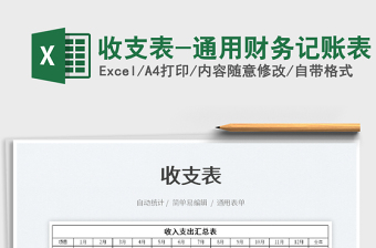 2025收支表-通用财务记账表免费下载