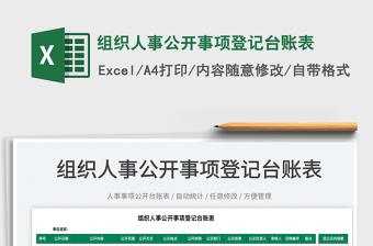 2025组织人事公开事项登记台账表免费下载