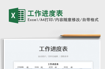 2025工作进度表免费下载