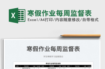 2025寒假作业每周监督表免费下载