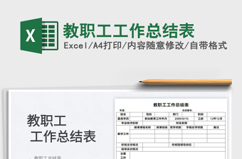 2025教职工工作总结表免费下载