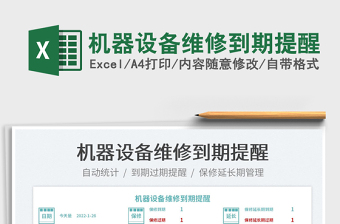 2025机器设备维修到期提醒免费下载