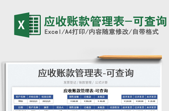 2025应收账款管理表-可查询免费下载