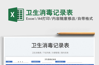 2025卫生消毒记录表免费下载