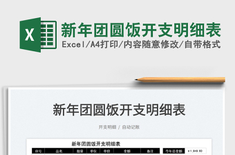 2025新年团圆饭开支明细表免费下载