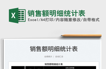 2025销售额明细统计表免费下载