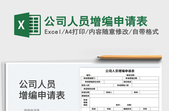 2025公司人员增编申请表免费下载