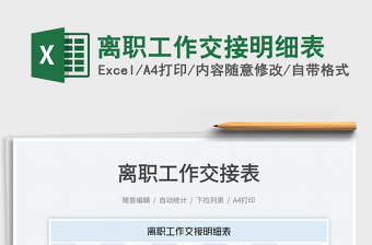 2025离职工作交接明细表免费下载