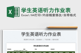 2025学生英语听力作业表免费下载