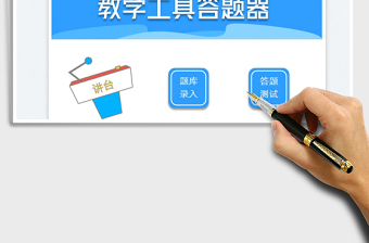 教学工具-刷题答题器
