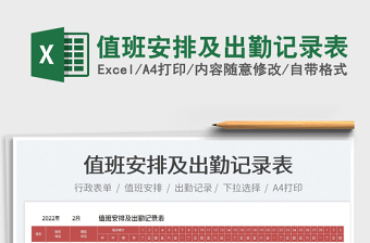 2025值班安排及出勤记录表免费下载