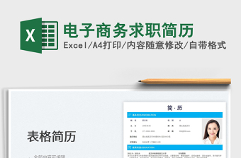 2025电子商务求职简历免费下载