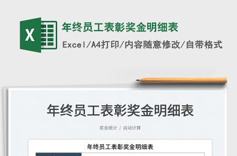 2025年终员工表彰奖金明细表免费下载