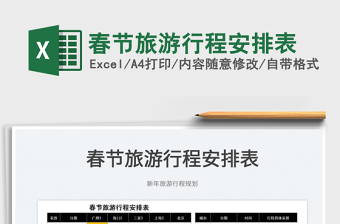 2025春节旅游行程安排表免费下载