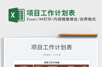 2025项目工作计划表免费下载