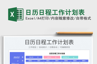 2025日历日程工作计划表免费下载