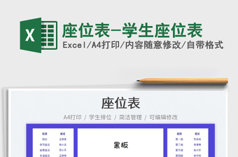 2025座位表-学生座位表免费下载