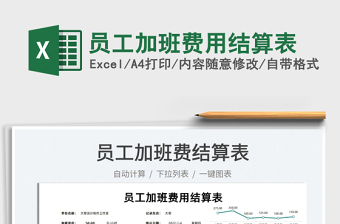 2025员工加班费用结算表免费下载