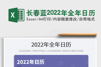 2025长春蓝2022年全年日历