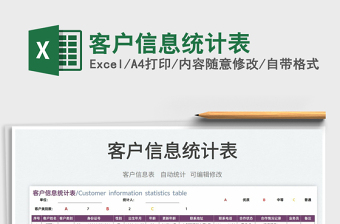 2025客户信息统计表免费下载