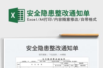 2025安全隐患整改通知单免费下载