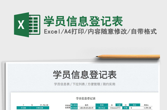 2025学员信息登记表免费下载