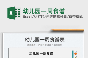 2025幼儿园一周食谱免费下载