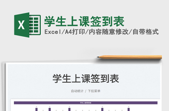 2025学生上课签到表免费下载