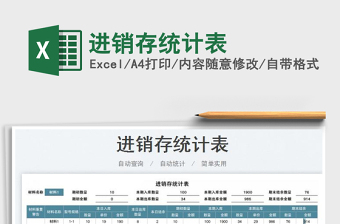 2025进销存统计表免费下载