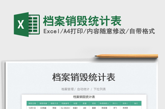 2025档案销毁统计表免费下载