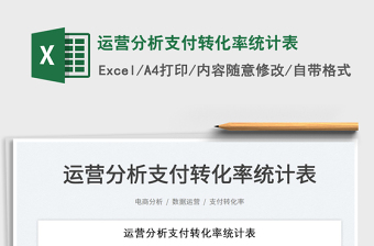 2025运营分析支付转化率统计表免费下载