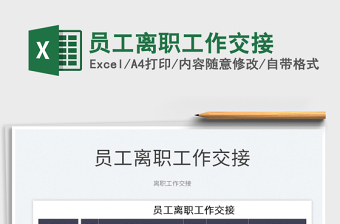 2025员工离职工作交接免费下载