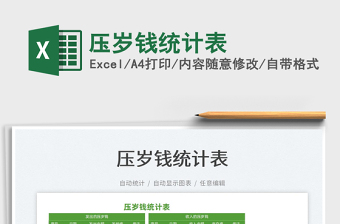 2025压岁钱统计表免费下载