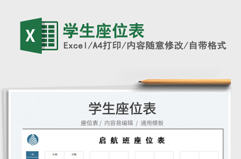 2025学生座位表免费下载