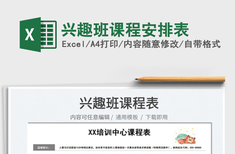 2025兴趣班课程安排表免费下载