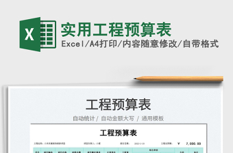 2025实用工程预算表免费下载