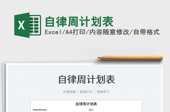 2025自律周计划表免费下载