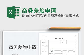 2025商务差旅申请免费下载