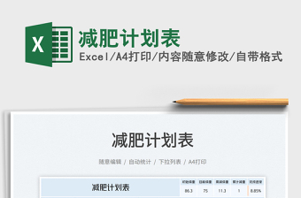 2025减肥计划表免费下载