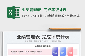 2025业绩管理表-完成率统计表免费下载