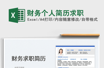 2025财务个人简历求职免费下载