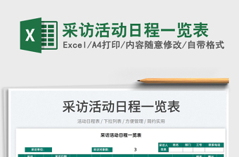 2025采访活动日程一览表免费下载