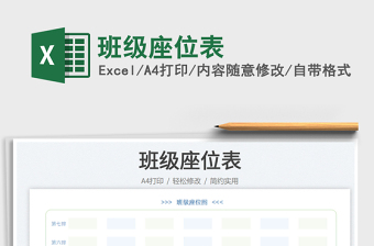 2025班级座位表免费下载