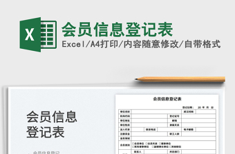 2025会员信息登记表免费下载